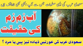 amazing facts about the Saudi Arabia | Saudi Arab ky mutalliq maloomat | Abdul Wajid Tv