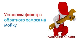 Установка фильтра обратного осмоса на мойку