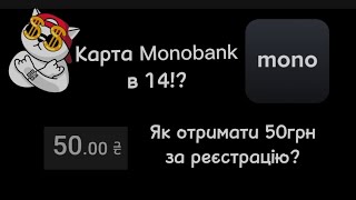 Як отримати 50грн за реєстрацію? Карта monobank в 14років!?