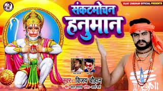 #Vijay Chauhan | संकटमोचन हनुमान | Sankat Mochan Hanuman | Bhojpuri Hanuman Bhajan 2020