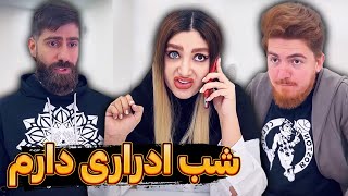 واکنش فاطی به شب ادراری ساسان 😂