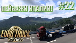 #ets2  Удивительные пейзажи Италии! Рейс во Флоренцию!