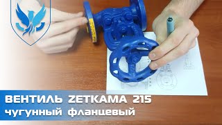 ⛲️🔵 Вентиль (Запорный клапан) Zetkama 215 видео обзор Вентиль чугунный фланцевый