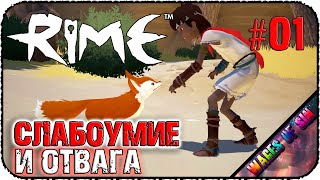 Вооружаемся умом и целеустремлённостью 🏔️ RiME 🔍 СТРИМ #1