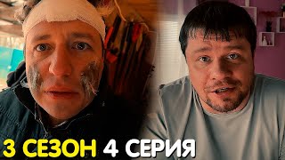 Зона комфорта 3 сезон 4 серия обзор