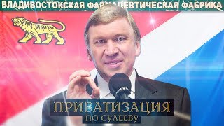 ПРИВАТИЗАЦИЯ ПО СУЛЕЕВУ / Участь Владивостокской ФармФабрики / Дмитрий Сулеев