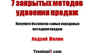 Андрей Жилин - 7 закрытых методов удвоения продаж [Тренинги 2]