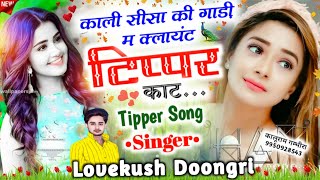 Tipper Song 2024 // काली सीसा की गाड़ी म क्लायंट काट..!! Singer Lovekush Doongri