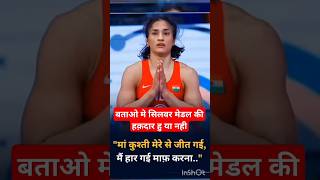 बताओ मे सिलवर मेडल की हक़दार हु या नही #vineshphogat #vineshphogatnews #silver #olympics2024