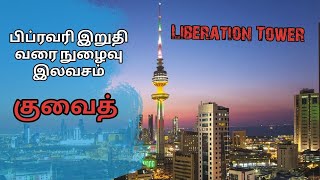 குவைத் Liberation tower visit with friend's family | Inside view | Kuwait Tamil Vlog | Part 1