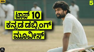 top 10 kannada dubbed movies part 5