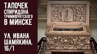 Тапочек с мощей святителя Спиридона Тримифунтского Чудотворца в Минске - ул. Ивана Шамякина, 16/1