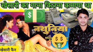 #Khesari Lal | नथुनिया कितना कमाया 💸|#Nathuniya song earning💵 | #Priyanka Singh💃  | Arshiya Arshi ||