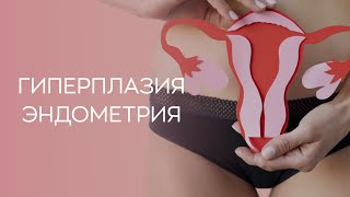 ​🧐​ С чем связана гиперплазия эндометрия у женщин старше 35 лет?