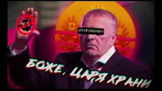 Владимир Жириновский Эдит / Vladimir Zhirinovsky Edit