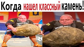 ПРИКОЛЫ! КОГДА НАШЁЛ КЛАССНЫЙ КАМЕНЬ - МЕМЫ!!! Смешные видео – Доми шоу!