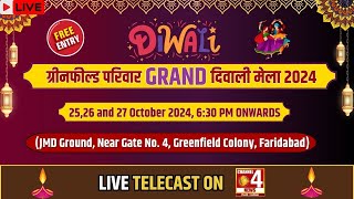 दीपावली का ग्रैंड सेलिब्रेशन, ग्रीनफिल्ड में लगा दिवाली मेला | Grand Diwali Celebration | Live