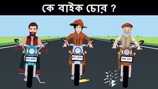 Episode 56 - বাইক চোর গ্যাং বনাম মেহুল  | Riddles in Bangla | bangla dhadha | বাংলা ধাঁধা