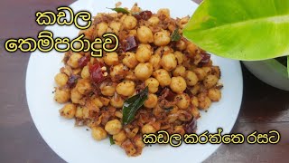 සැරට කඩල තෙම්පරාදුවක් හදමු /How to make Spicy Fried Chickpeas #kadalathemparaduwa #kondakadala