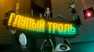 МОЖЕТ ХВАТИТ? │PORTAL 2 ООоу