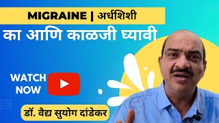 #migraine | का आणि कशी काळजी घ्यावी । आयुर्वेद काय सांगतो