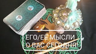 ЧТО ОН ДУМАЛ О ВАС СЕГОДНЯ?ЕГО НАМЕРЕНИЯ ПО ОТНОШЕНИЮ К ВАМ!ЕГО МЫСЛИ ОБО МНЕ!НАМЕРЕНИЯ#ГАДАНИЕ#РУНЫ