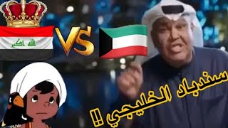 اغنيه || سندباد العراقي || جديده على عناد نبيل شعيل