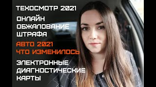 Нововведения авто 2021. Техосмотр 2021. Электронные диагностические карты. Обжалование штрафов ГИБДД