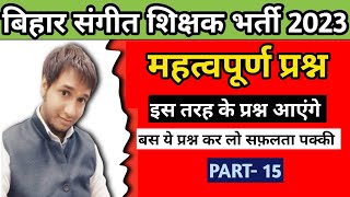 Bihar Music Teacher Important Questions 2023 | बिहार संगीत शिक्षक भर्ती | PART -15 #bpse