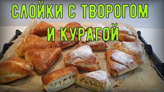 Слойки с творогом и курагой