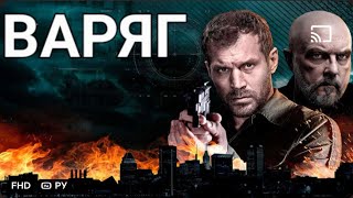 Фильм Варяг/Сериал1-2/3-4💥серия Боевик Криминал💥