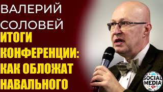 Валерий Соловей - Навальный, Путин, Конференция