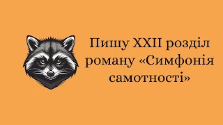 [4] Продовжую писати роман «Симфонія самотності»