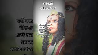 আগমনী|প্রেমেন্দ্র মিত্র|Coming Soon DurgaPuja Bengali Status|Durgapuja Special Poem|8#shorts #durga