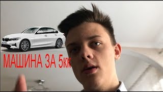 BMW ЗА 5 МИЛЛИОНОВ? ЧТО МЫ ПОЛУЧИМ?