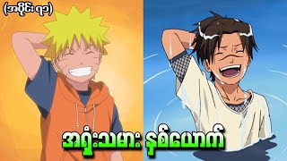 Naruto အပိုင်း (၇၁) - အရှုံးသမားနှစ်ယောက် (Naruto Shippuden 2011)