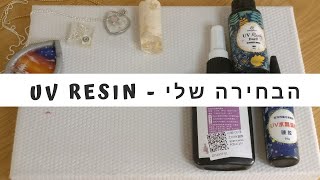 #1 UV resin - השוואה בין 3 מוצרים מאיביי ומהי הבחירה שלי