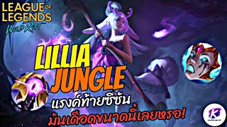 แมทช์นี้โคตรเดือด Lillia JG เล่นแรงค์ท้ายซีซั่นมันก็จะเดือดๆ แบบนี้แหละ🔥| LOL WildRift