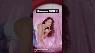 Женщина овен♈️ #астрология #знакизодиака #луна #прогноз