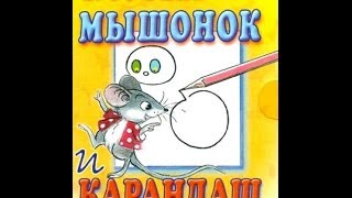 Мышонок и карандаш    Сказка В. Сутеева