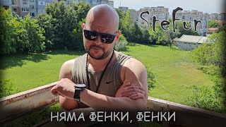 SteFun - Няма фенки, фенки