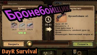 БРОНЕБОЙЩИК. DayR Survival. #64