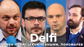 Эфир Delfi c Ильей Пономаревым:  покушение дронами, оппозиция, россияне и Путин, вооруженная борьба