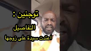 مباشر حول قضية توجنين التفاصيل قصه كاملة