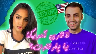 مینی چت 👻 Mini chat 🔸لاتاری آمریکا یا نیمه گمشدت ؟!