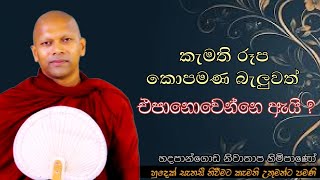 කැමති රූප කොපමණ බැලුවත් එපානොවෙන්නෙ ඇයි ?#ven.Niwathapa thero#jethawanaramaya#pahura #bana