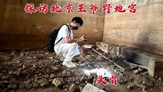 探访北京王爷野墓，地宫金井旁竟发现骨头，看看这是什么情况？