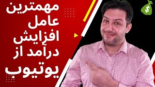 واچ تایم چیست و چرا برای رشد کانال یوتیوب و کسب درآمد از یوتیوب مهم است