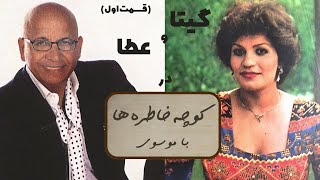 GITA & ATA کوچه خاطره ها - گفت و گوی صمیمانه با گیتا و عطا (قسمت اول)