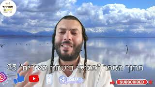 פסוקי ביטחון 25| מתוקים מדבש | הרב מאיר גואטה